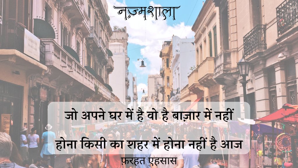 nazmshala's tweet photo. जो अपने घर में है वो है बाज़ार में नहीं
होना किसी का शहर में होना नहीं है आज

~फ़रहत एहसास https://t.co/B8HR3Xy1D4