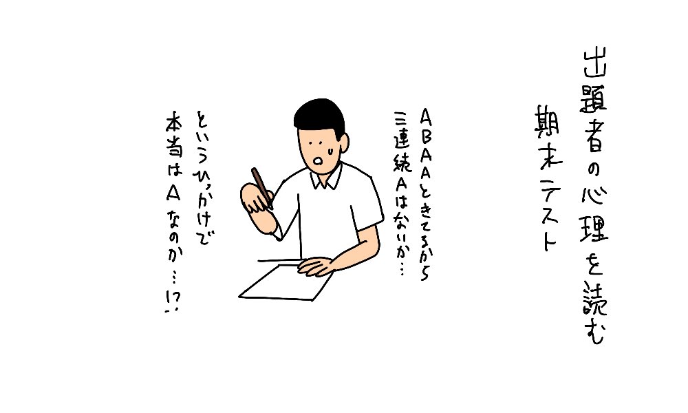 出題者の心理を読む期末テスト

#期末テストを返します 