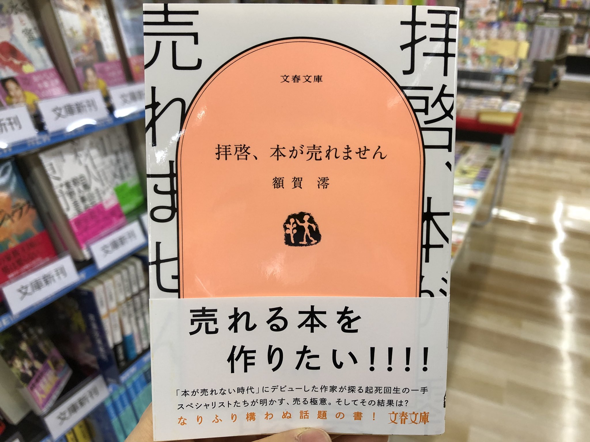 金龍堂まるぶん店 売れる本を作りたい 額賀澪 拝啓 本が売れません 本 を作る人 売る人 宣伝する人 各スペシャリストに取材して見えてきた 売れる本 の秘訣とは そして 実際にその策を用いて 新作小説をベストセラーにするべく奔走した結果