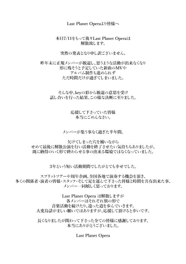 LPO_ofi's tweet photo. Last Planet Operaより解散のお知らせです https://t.co/Sk1K30UGwb