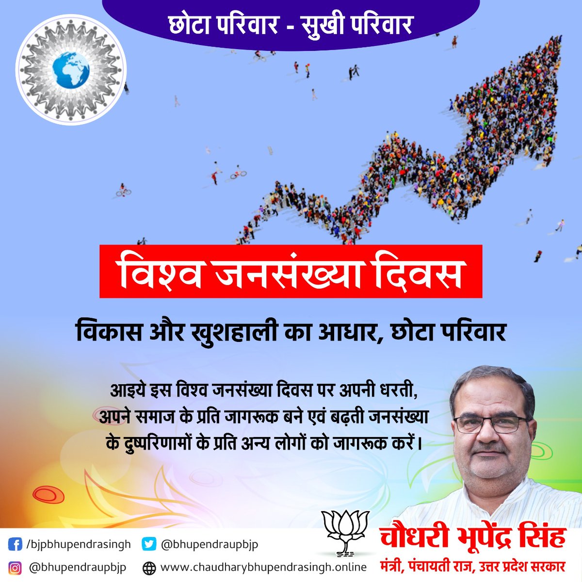 Bhupendraupbjp's tweet photo. "विकास और खुशहाली का आधार, छोटा परिवार"
आइये इस "विश्व जनसंख्या दिवस" पर अपनी धरती, अपने समाज के प्रति जागरूक बनें एवं बढ़ती जनसंख्या के दुष्परिणामों के प्रति अन्य लोगों को जागरूक करें।
#populationday2020 https://t.co/Keiiyv55dD