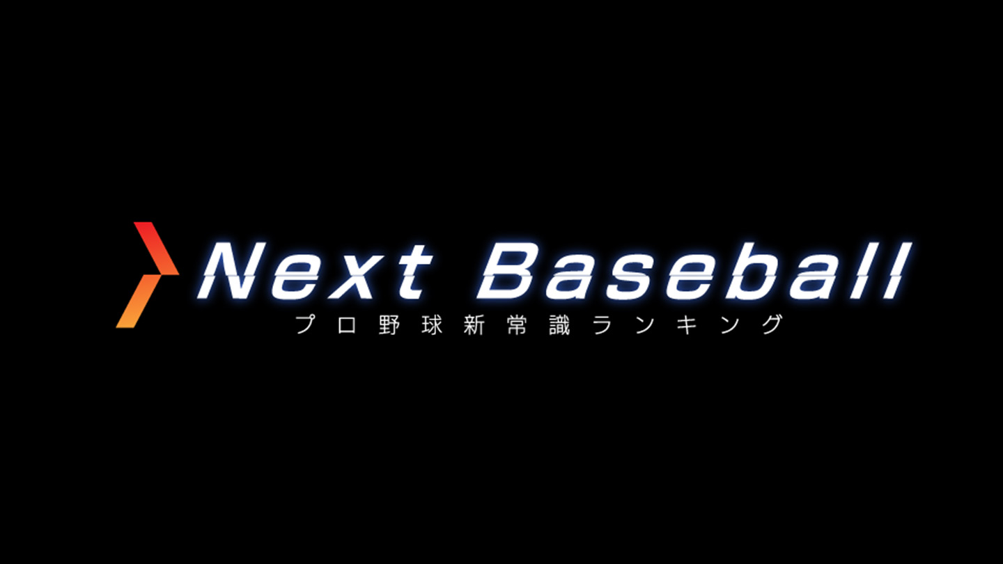 ひかりtv 公式 プロ野球ファン必見 このあと Nextbaseball スタート Next Baseball 新たな視点からプロ野球を楽しめる番組 21 00 ひかりtvチャンネルにてプレイボールです ひかりtvでプロ野球 小沢一敬 佐々木久美 斎藤雅樹