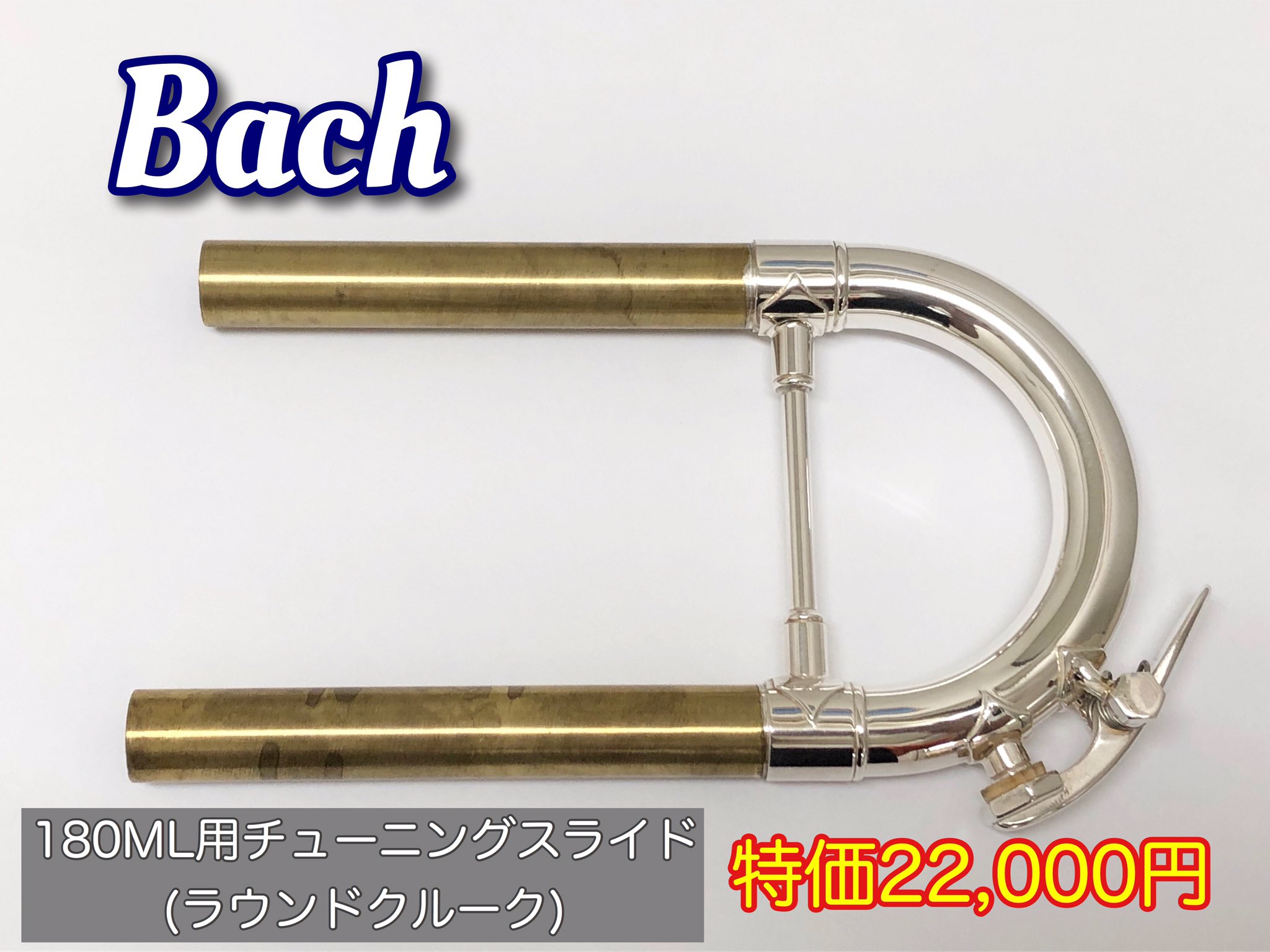割引購入 Bach トランペット C管用チューニングスライド ラウンド