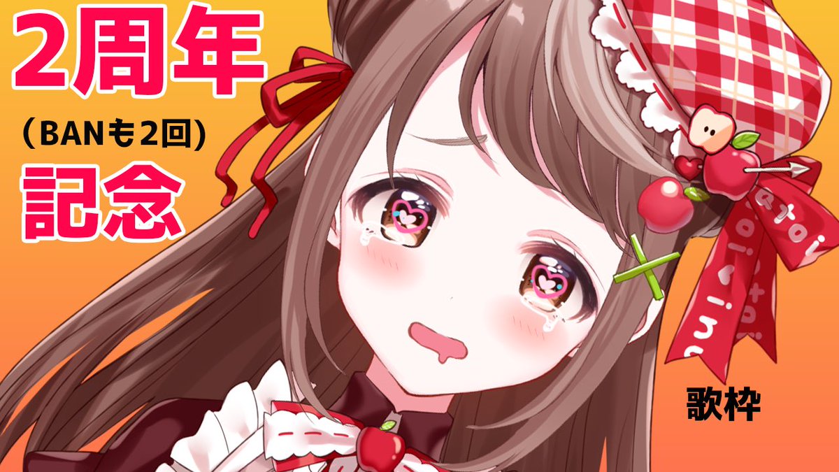 射貫まとい 炎歌ってみた 2周年記念 Banもついでに２回 アニソン ボカロ失恋ソング縛り T Co Lpmkc9dnwm Youtubeより はじまた