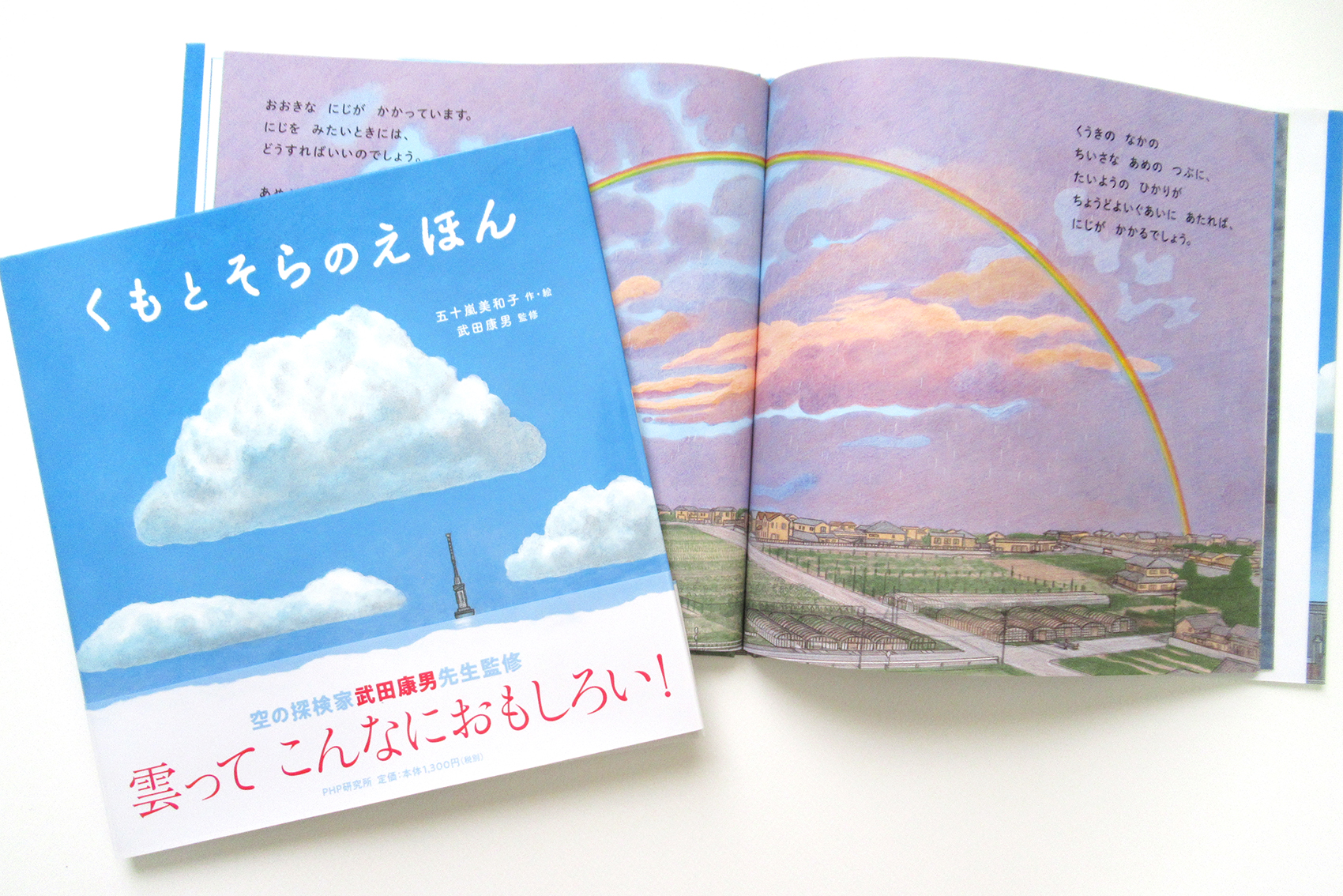 Twitter 上的 五十嵐美和子 ラジオ大阪 あなたとわたしの絵本の世界 で くもとそらのえほん 五十嵐美和子 作絵 武田康男 監修 Php研究所 の朗読をしていただきました 公式サイトでタイムフリー音声が公開されています ぜひご聴取ください T Co