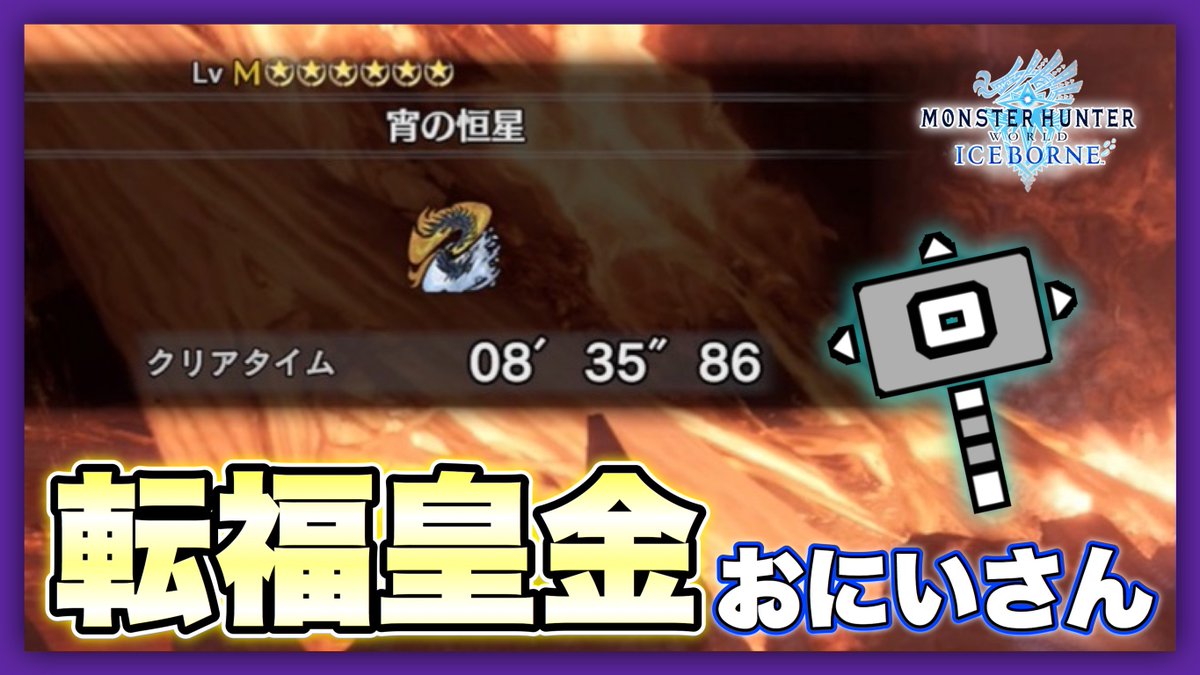 たぴ Sur Twitter 幸せそうな四字熟語 宵の恒星 アルバトリオン ハンマー ソロ モンハンワールド アイスボーン T Co 4ezvoimxfj