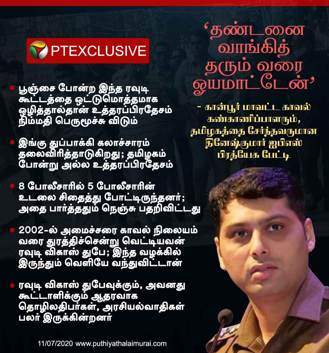 PttvNewsX's tweet photo. #PTExclusive ரவுடி கூட்டத்தை ஒட்டுமொத்தமாக ஒழித்தால்தான் உத்தரப்பிரதேசம் நிம்மதி பெருமூச்சுவிடும்
- உ.பி. கான்பூர் எஸ்.பி.யும், தமிழகத்தை சேர்ந்தவருமான தினேஷ்குமார் ஐபிஎஸ் பேட்டி
#UttarPradesh | #UPPolice | #DineshKumarIPS https://t.co/9xHs5Q2NQT