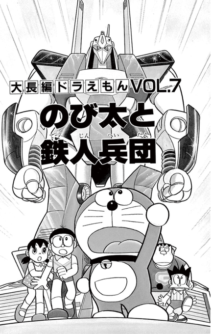 ドラえもん公式 ドラえもんチャンネル Doraemonchannel さんの漫画 91作目 ツイコミ 仮