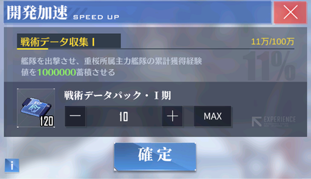 アズールレーン公式 新兵任務の新登場報酬 戦術データパック は 1個につき開発ドック 戦術データ収集 の蓄積経験値 1万ポイント に変換可能 現在入手出来る 戦術データパック 一期 の経験値総量は 400万ポイント 分 ぜひご活用を 戦術