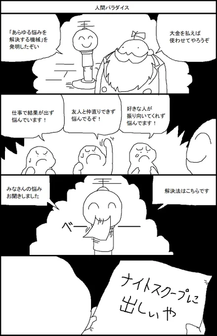あらゆる悩みを解決する機械 