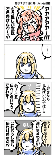 ④推しが好きすぎるお嬢様、分かりあえないこともある… 