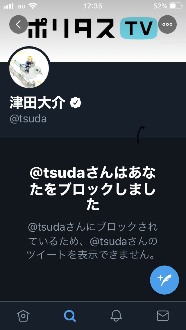 津田大介にブロックされた