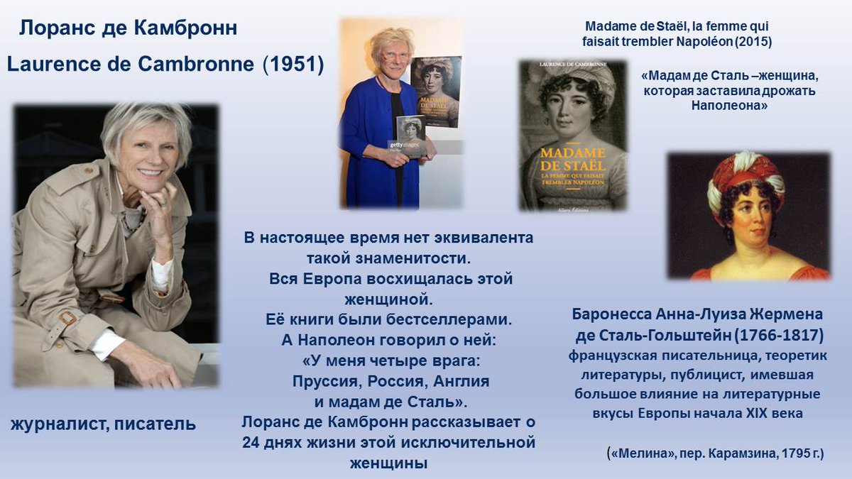 В коллекции «Оранжевая библиотека» (la Bibliothèque Orange) – Л. де Камбронн и её роман «Мадам де Сталь» (Madame de Staël, la femme qui faisait trembler Napoléon (2015) Читайте увлекательную книгу в uonb.ru! #donations <a href="/Dumur10/">Alain Dumur</a> <a href="/droujba16/">DROUJBA Charente</a> #ВремяЧитать #иностранка