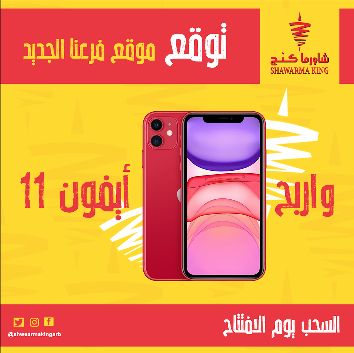 shwearmakingarb's tweet photo. عندنا خبرين ✌️

الخبر الحلو، فتحنا فرع في #الرياض 🥳

الخبر الأحلى: الذيبان اللي بيعرف موقع فرع الرياض الجديد له معنا #ايفون_11 😎

الشروط بس ريتويت و لايك، وتابعنا، و الإجابة يكون معها هاشتاق #شاورما_كنج_في_الرياض، والسحب يوم الافتتاح، يوم الاثنين القادم😉.

وسلامتكم 🥰 https://t.co/qvsmFuYOao