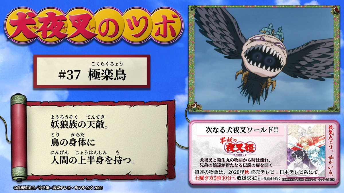 半妖の夜叉姫 犬夜叉のツボ 37 本日の 犬夜叉のツボ は 37 極楽鳥 の投稿をお届けします 半妖の夜叉姫 は年秋 読売テレビ 日本テレビ系 土曜夕方5時30分 放送決定 一部地域を除く 公式サイト T Co Gqiowtuq18 半妖の 半妖の夜叉姫 犬夜叉のツボ 37 本日の 犬夜叉のツボ は 37 極楽鳥 の投稿をお届けします 半妖の夜叉姫 は年秋 読売テレビ 日本テレビ系 土曜夕方5時30分 放送決定 一部地域を除く 公式サイト T Co Gqiowtuq18 半妖の