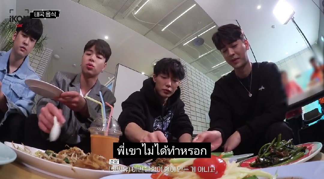 iKONTHSUB's tweet photo. 200711 iKON-ON
ระหว่างทานอาหารเมมเบอร์​แต่ละคนก็ทายเมนูที่ยุนฮยองทำเองไปด้วยค่ะจุนเน่มีแซวยุนฮยองด้วย 🤣🤣
จุนเน่ : พี่เค้าไม่ได้ทำหรอกจานนี้ ยังไงก็ทำไม่ได้ (เพราะอร่อยมาก)
ยุนฮยอง :ย่า ฉันก็เก่งนะ 

// 🤣🤣😂😂

🔗 https://t.co/pgxwGd63Ea
 #iKON​ #iKONxThaifood https://t.co/yo1DX4nkzu