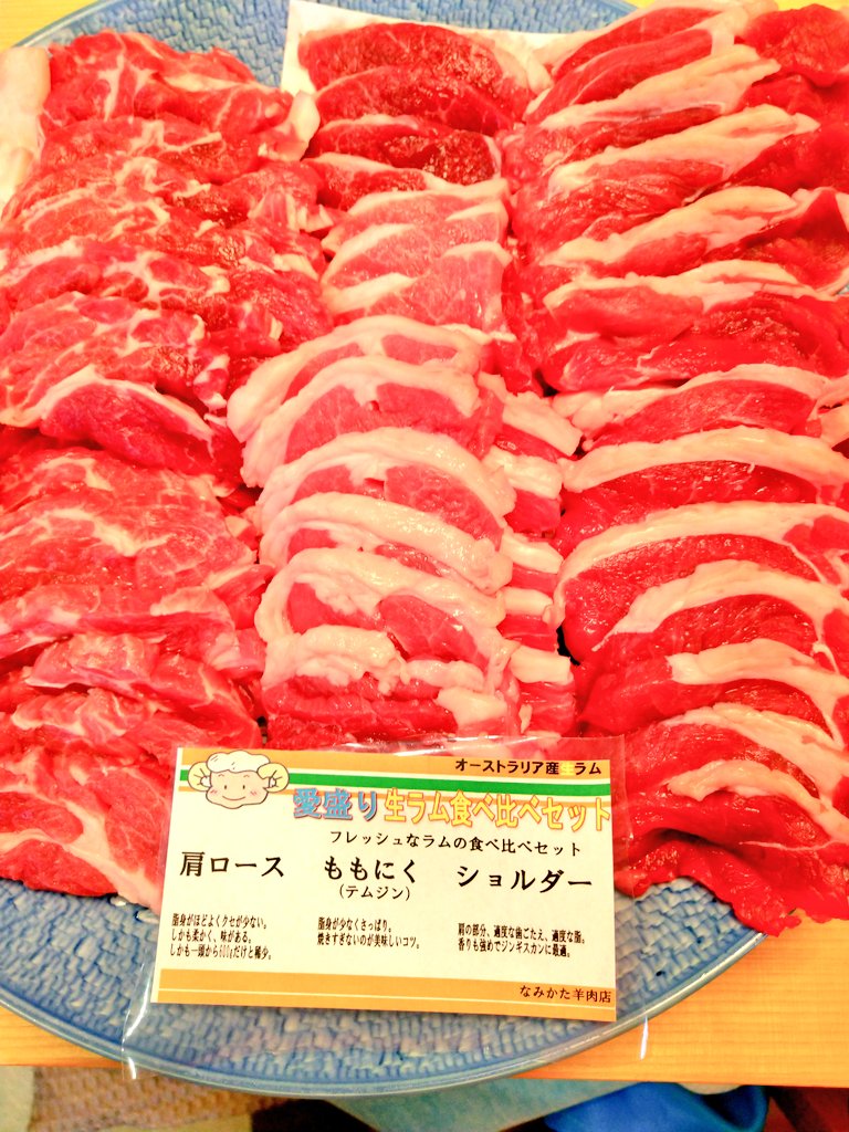 なみかた羊肉店