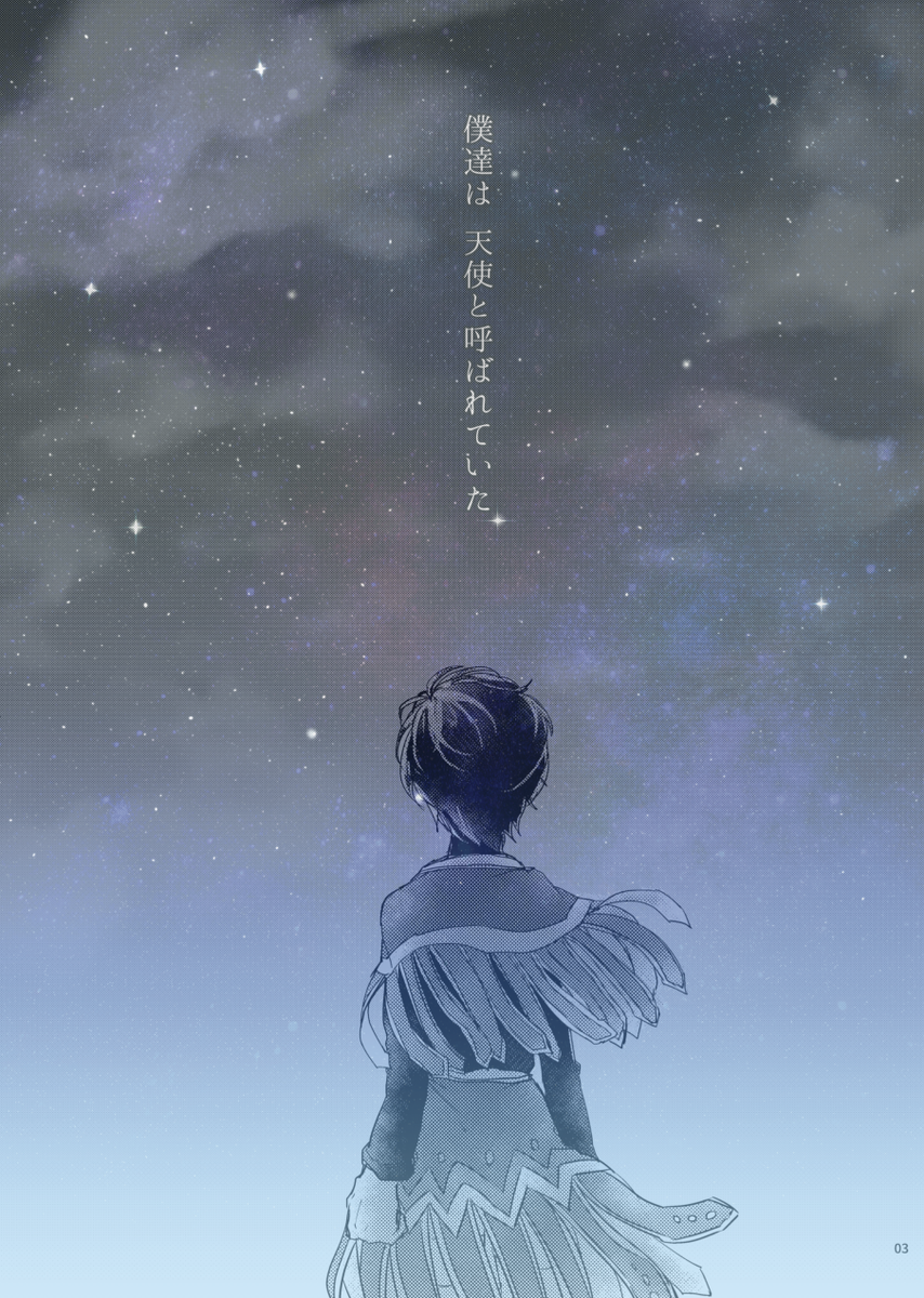 #DQ9祝11周年 おめでとう!ということで、過去に出した合同誌の自作部分再録です。
この時同イベントで出してたアンソロジー寄稿作品のおまけのような扱いでしたので状況・設定がちょっと特殊です
(1/3) 