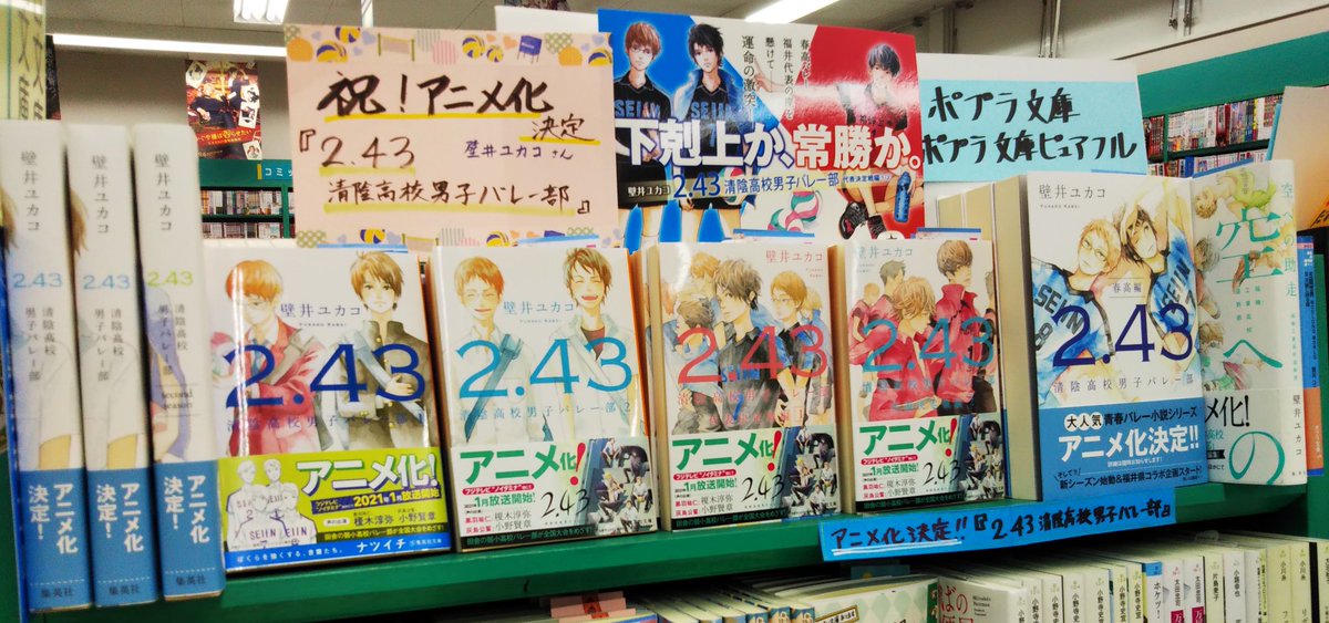 Super Kabos 鯖江店 V Twitter アニメ化 帯 壁井ユカコさん 2 43 清陰高校男子バレー部 シリーズ 集英社 アニメ化情報つき帯になってます フジテレビ ノイタミナ 他にて 21年1月放送開始 243福井県コラボ 243anime Super Kabos 鯖江店 V Twitter アニメ化 帯 壁井ユカコさん 2 43 清陰高校男子バレー部 シリーズ 集英社 アニメ化情報つき帯になってます フジテレビ ノイタミナ 他にて 21年1月放送開始 243福井県コラボ 243anime