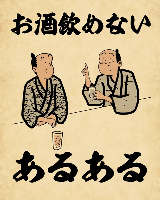 お酒飲めないあるあるでござる。記憶失うという体験をしてみたいでござる。 