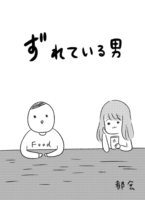 「ずれている男」少し奇妙(?)な漫画です*今日は、21時からの世にも奇妙な物語に備えて早くお風呂に入ってこようと思います?楽しみですね(●'▽`●)?#漫画が読めるハッシュタグ #世にも奇妙な物語 