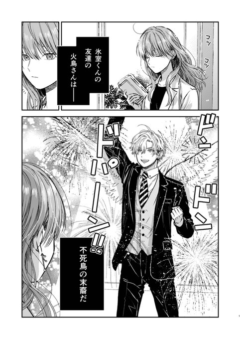 創作漫画】氷属性男子とクールな同僚女子 30 (1/5) | とのがや
