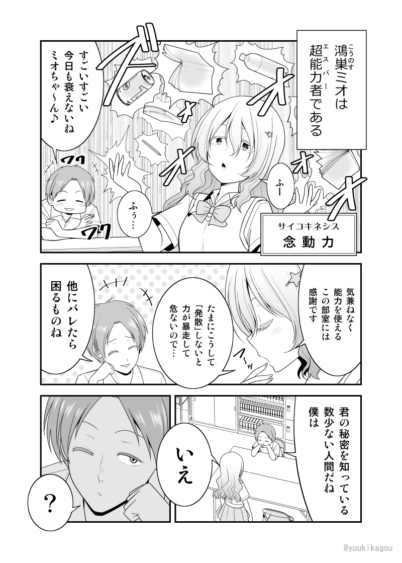 「万能な超能力JKと無能力先輩の話」2 #漫画 #オリジナル #万能な超能力JKと無能力先輩の話 https://t.co/GKCbCUzvBP 