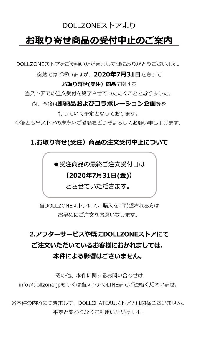 LIN_dcdz's tweet photo. 【お知らせ】
いつもご利用いただきありがとうございます。
当DOLLZONEストアに関しまして大切なお知らせです。

●調整の為、お取り寄せ（受注）商品を7月31日をもって当DOLLZONEストアでの注文受付を中止させていただきます。
詳しくは画像をご確認くださいませ。

何卒よろしくお願い致します。 https://t.co/EUqo6WpdEX