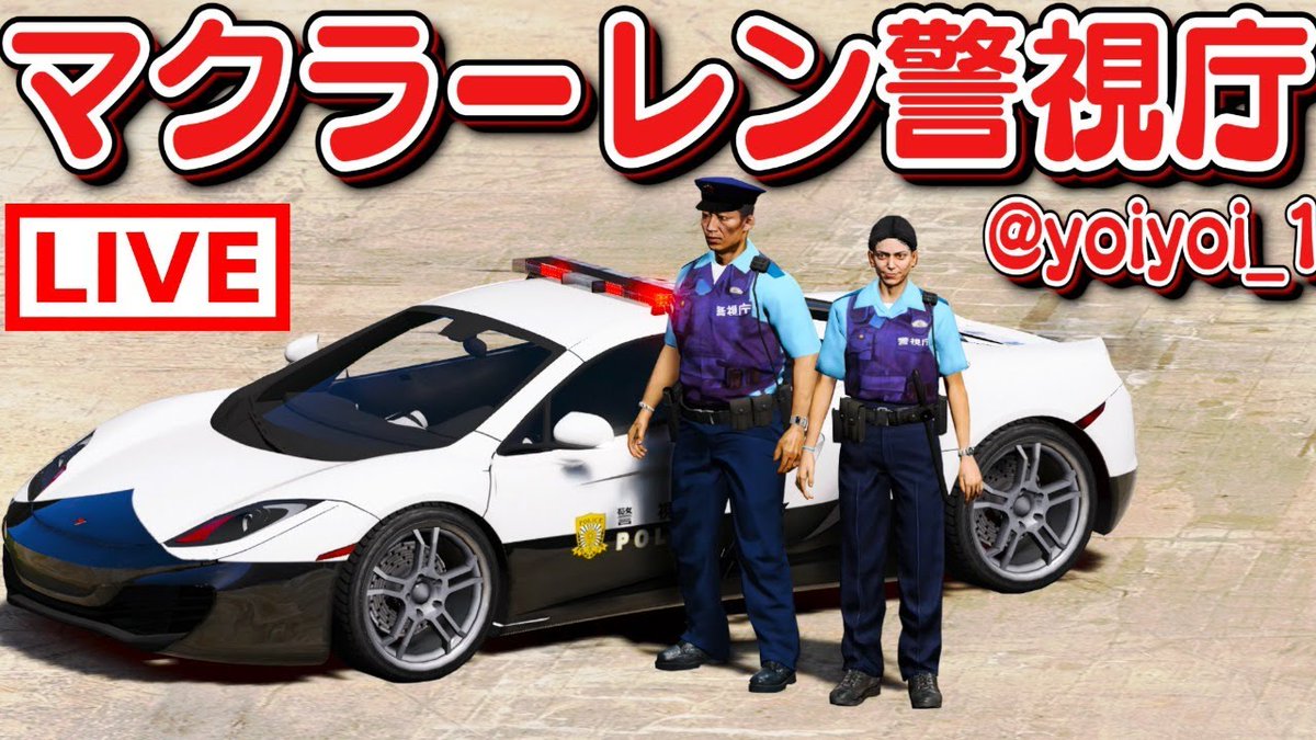 ほぅ ゲーム実況 本日 19 00分より Gta5 警察官になる アーカイブ を公開します ゲストの Yoiyoi 1 さんを呼んでの2人で生放送をしました 警視庁のマクラーレン警察でマイケルの家へ突入します 動画を見る T Co vtdnkkis ほぅ ゲーム実況 本日 19 00分より Gta5 警察官になる アーカイブ を公開します ゲストの Yoiyoi 1 さんを呼んでの2人で生放送をしました 警視庁のマクラーレン警察でマイケルの家へ突入します 動画を見る T Co vtdnkkis