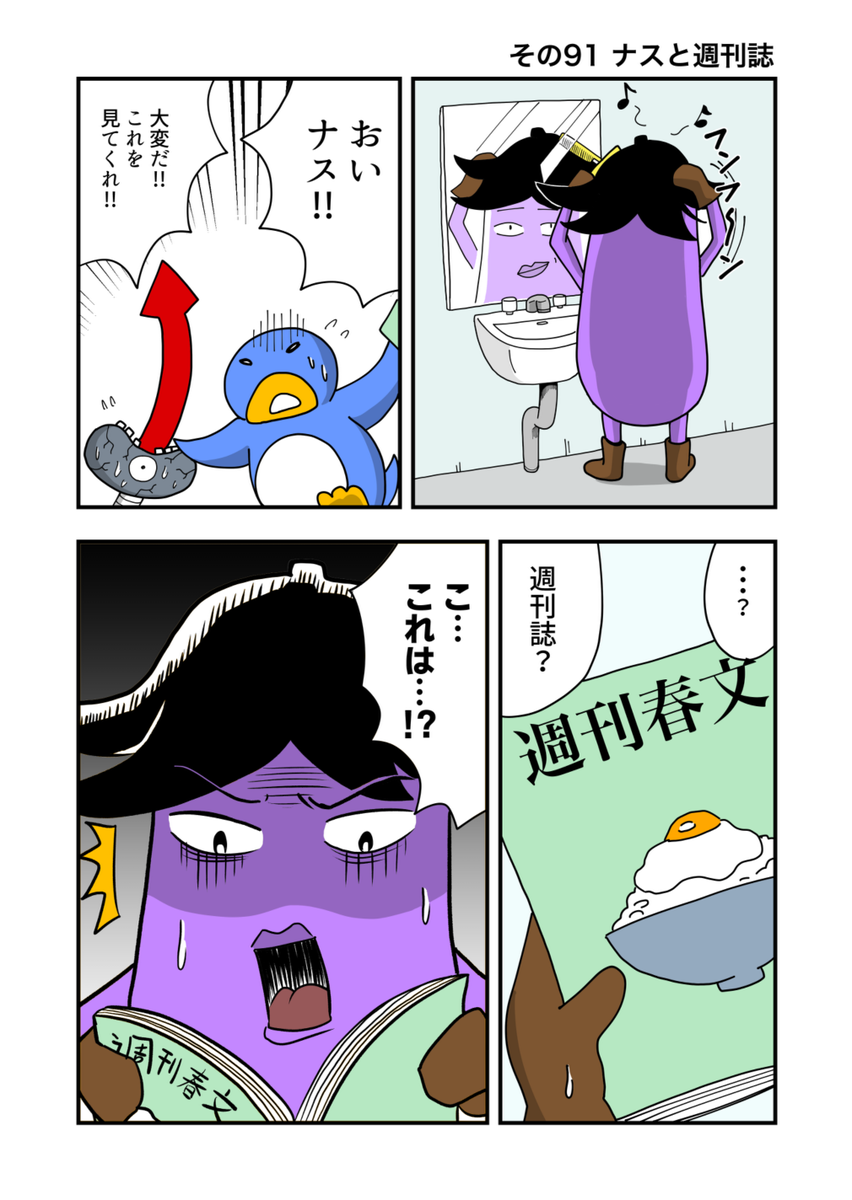 ナスの剣士 その91 ナスと週刊誌 