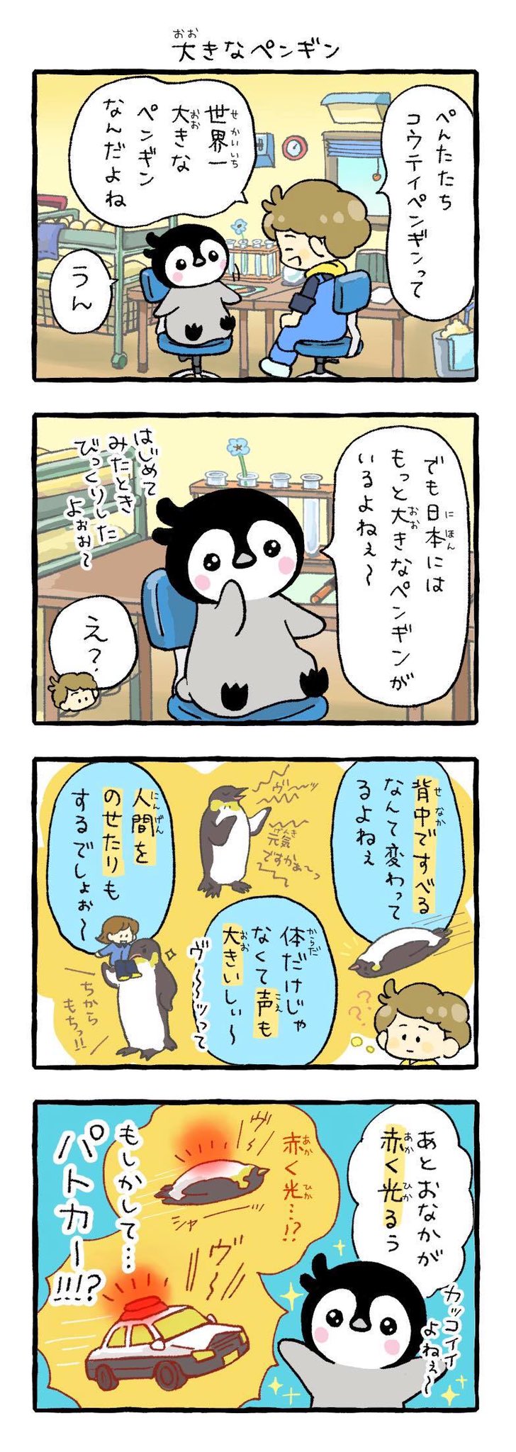 ぺんたと小春 公式 ぺんたと小春 の 4コマ漫画 きょうは 大きなペンギン ペンギンの中で皇帝ペンギン がいちばん大きなはずですが ぺんたによるともっと大きなペンギンがいるらしく ペンギン 35