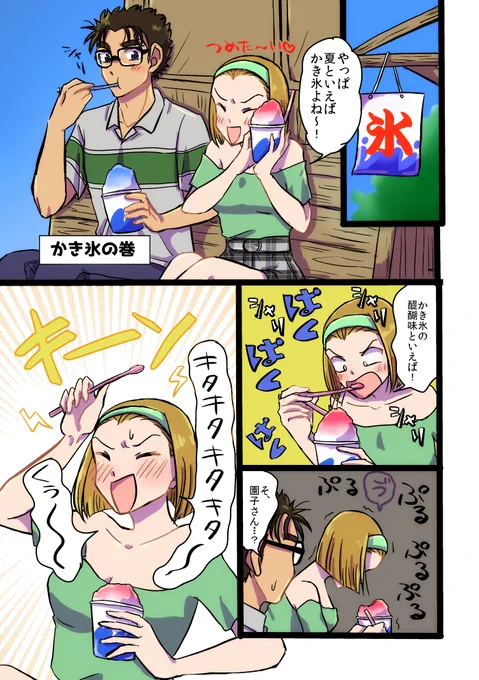 【京園】お題「仲良くかき氷を食べる京園で、頭キーンとなる園子ちゃんを心配する過保護な京極さん」
お題ありがとでした! 