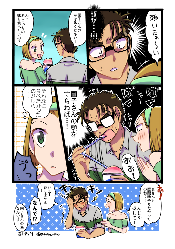 【京園】お題「仲良くかき氷を食べる京園で、頭キーンとなる園子ちゃんを心配する過保護な京極さん」
お題ありがとでした! 