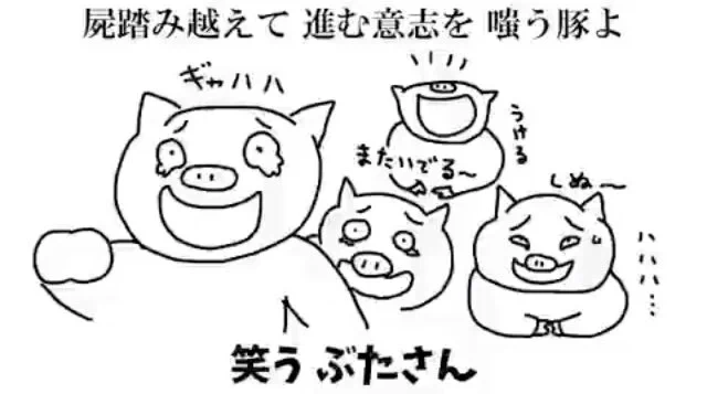 @KYSdane 笑う ぶたさんホンマに草 