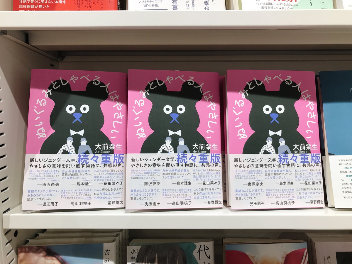 Hmv Books Shinsaibashi בטוויטר おすすめ本 ぬいぐるみとしゃべる人はやさしい 大前粟生 お待たせしました 重版分が入荷しております ジェンダー文学の新星 鋭敏な感性光る小説4篇 恋愛を楽しめないの 僕だけ ぬいぐるみと話すサークル ぬいサー の