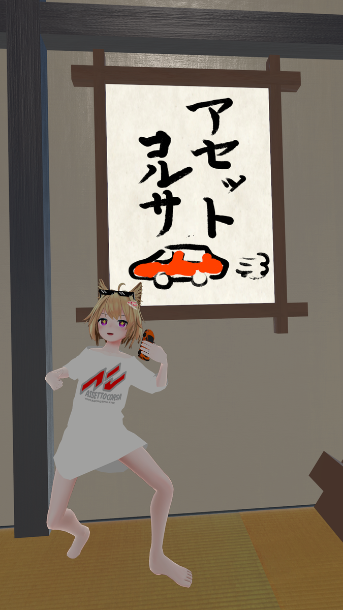 >>>アセットコルサ<<< #VRChat 