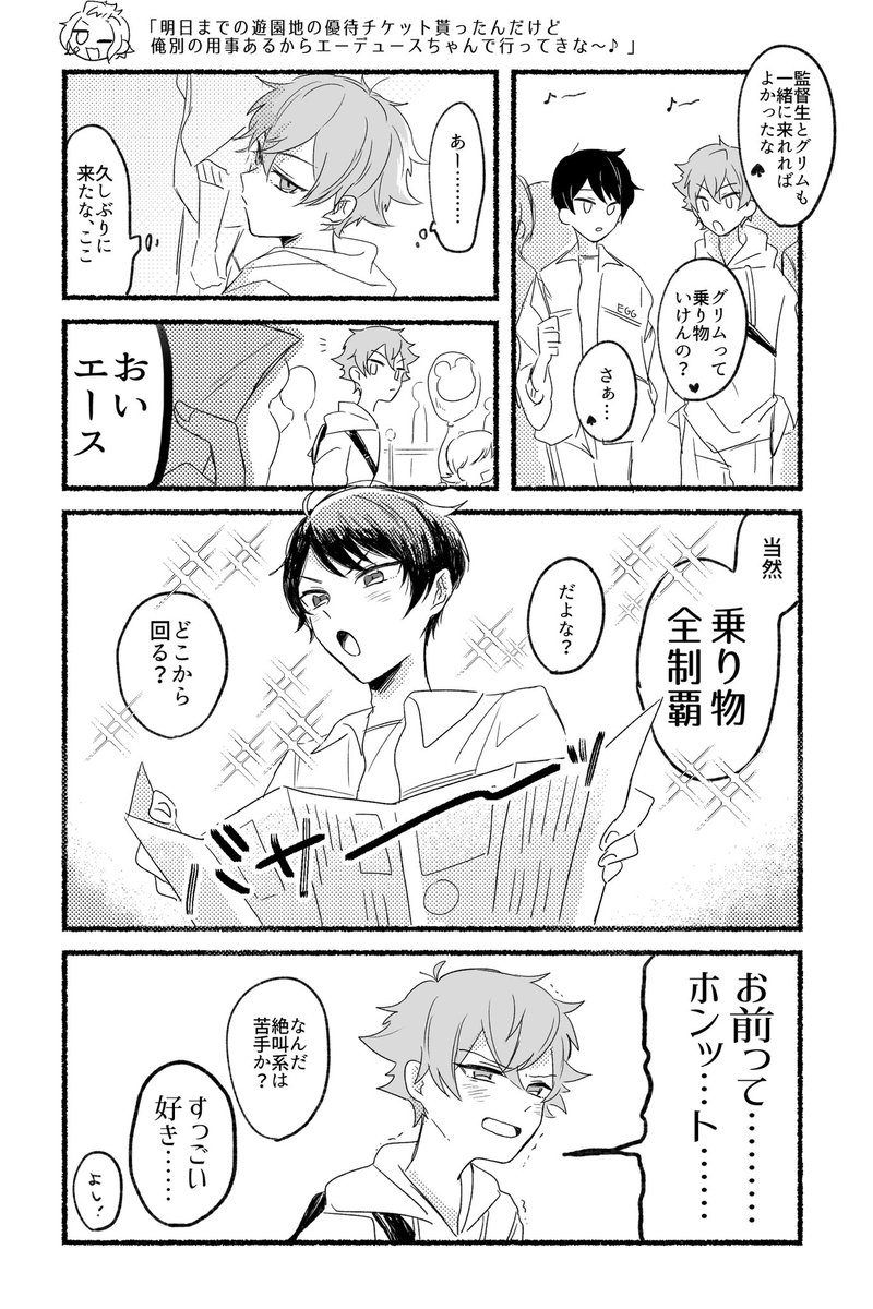 エスデュと遊園地

※ネタバレではないけど婿ポps読んでないと謎な漫画です 