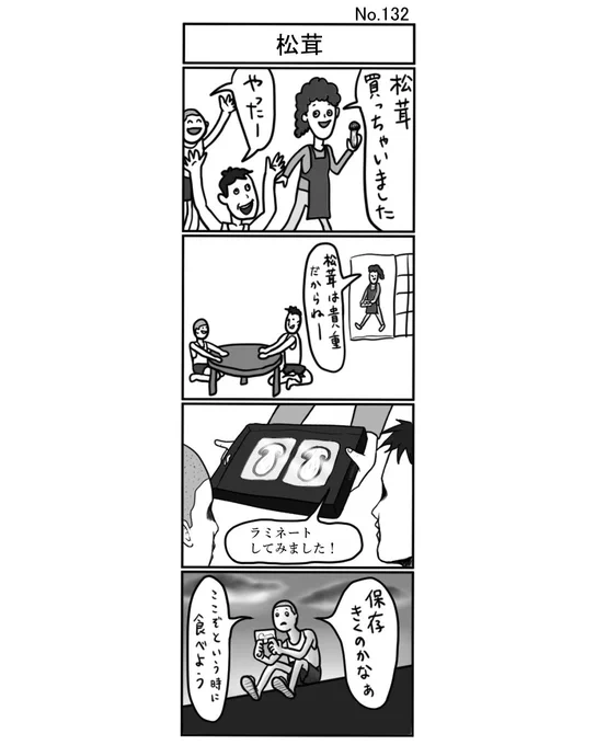 『松茸』#小島4コマ #4コマ #4コマ漫画 #4コママンガ #ギャグ #ギャグ漫画 #ギャグマンガ #シュール #シュール漫画 #シュールマンガ #イラスト #漫画 #マンガ #絵 #デジタルマンガ #松茸 #まつたけ #ラミネート #保存 #非常食 