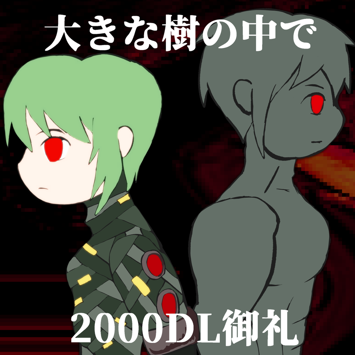 大きな樹の中で