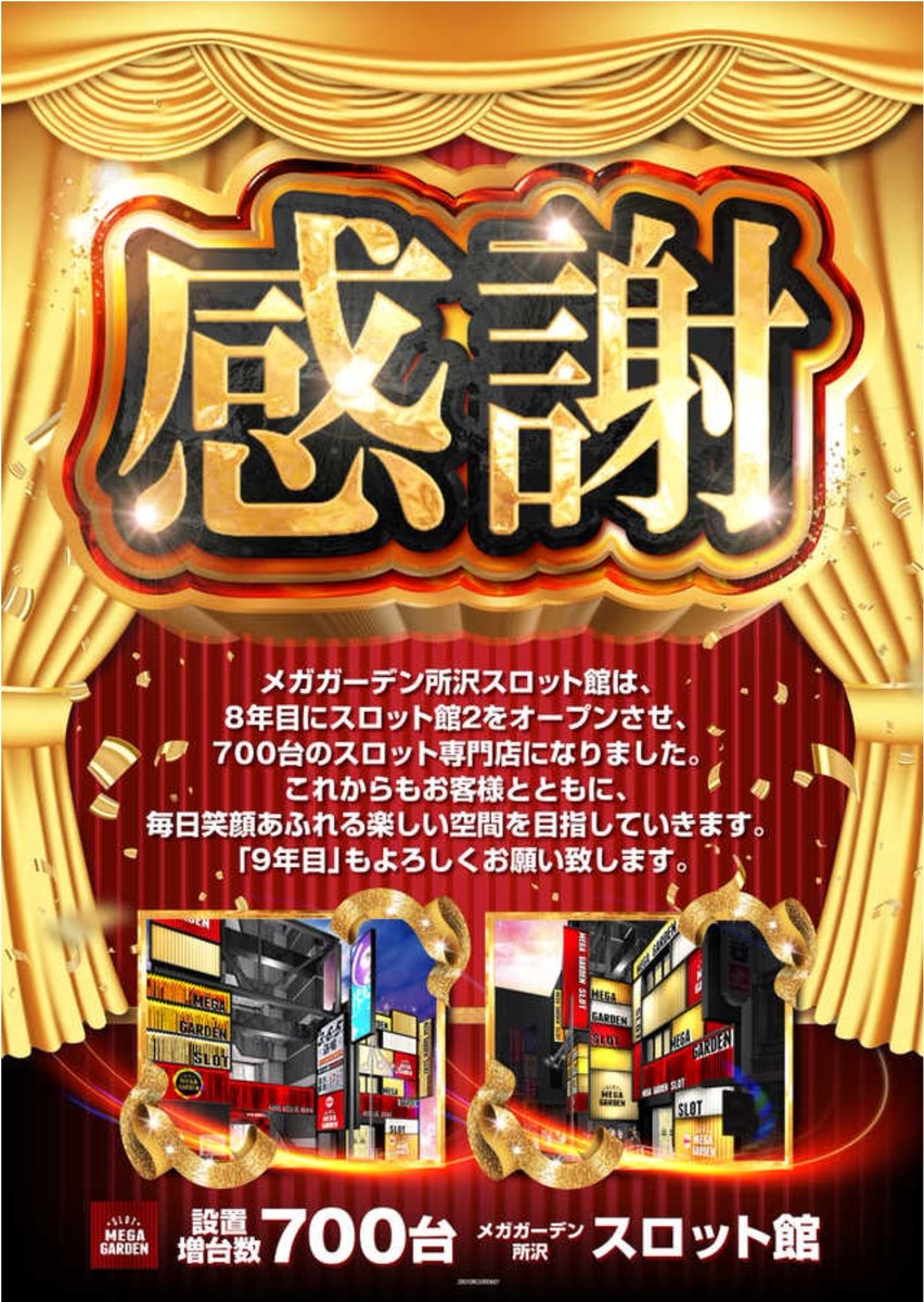 Makotoパチスロ案内人 Makoto案内人の新情報 埼玉県編 お知らせ 周年日 7月12日 日 10時開店 メガガーデン所沢スロット館 埼玉県所沢市日吉町11 17 メガガーデン所沢s館の1号店が 周年日になります 2の付く日で期待出来るのかな