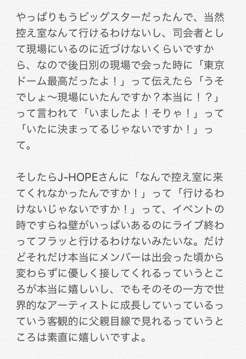 #MMM813 @furuyamasayuki0 @BTS_twt 古家さんの東京ドームのお話部分、番組のアーカイブになかったから、我慢できずに文字起こした🥺