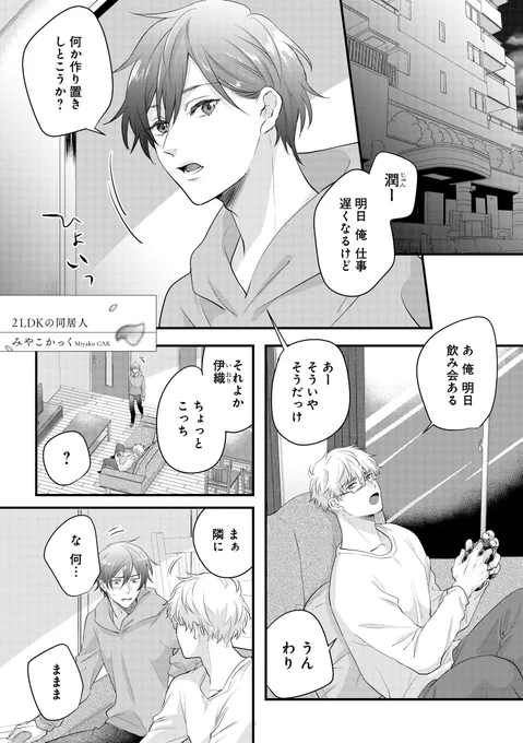 『2LDKの同居人』(1/2)
純朴もっさり眼鏡×爽やかイケメン同居人BL

試し読みですので、よろしければ!?
#今日キュン 