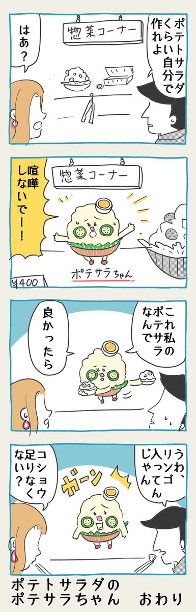 なんか流行ってるって聞いたんで…

#ポテトサラダ #ポテサラ #4コマ 