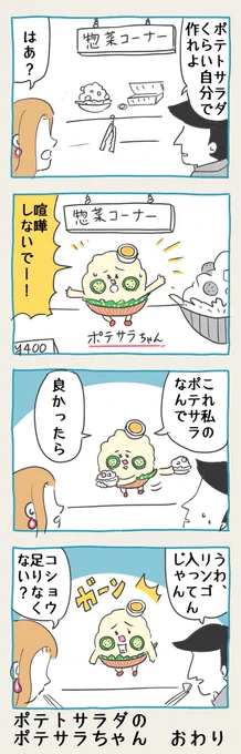 なんか流行ってるって聞いたんで…

#ポテトサラダ #ポテサラ #4コマ 