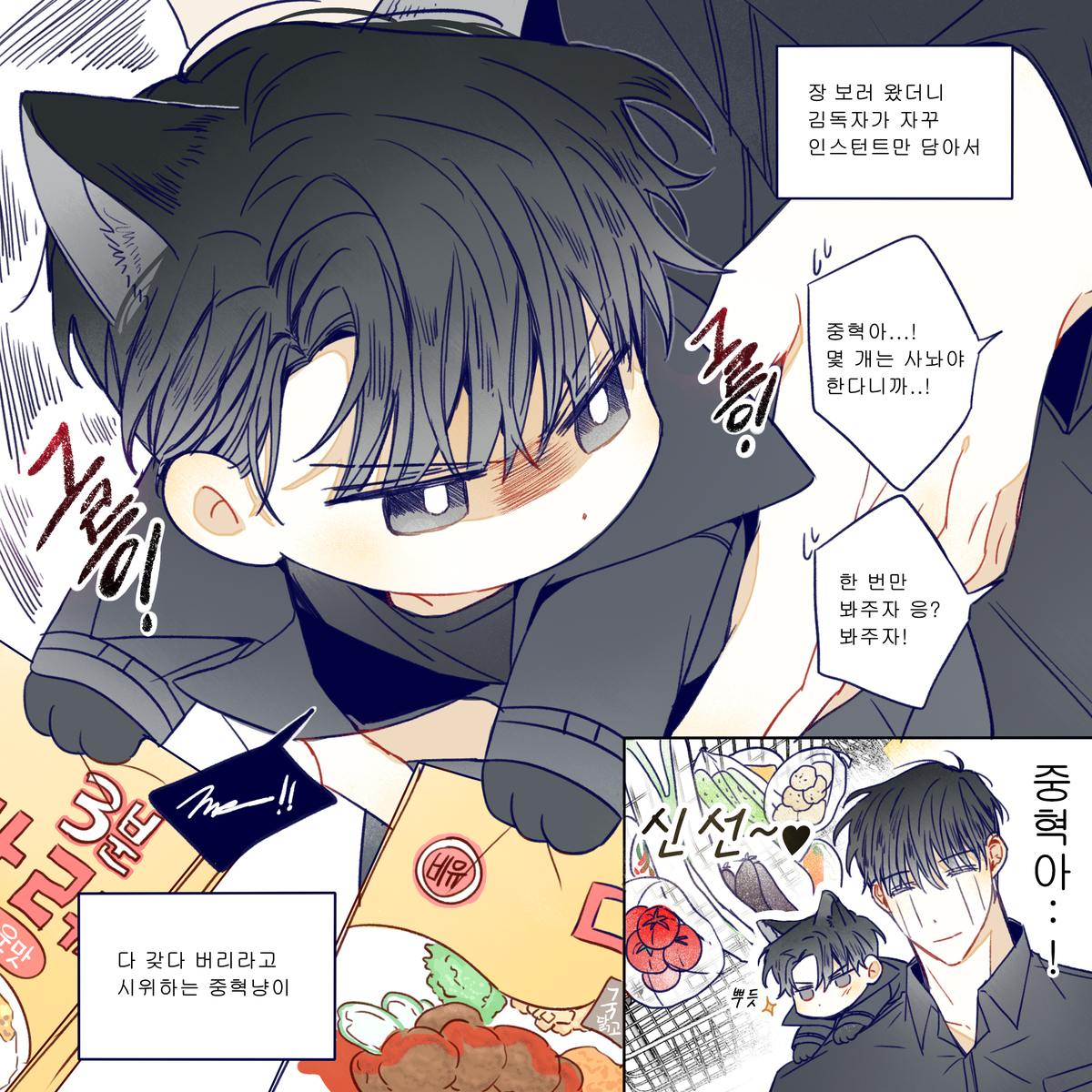 중혁독자, 현제유진, 그분걔 - 좋아하는 주인하고 같이 장 보러 가면 생기는 일~(3/3) 