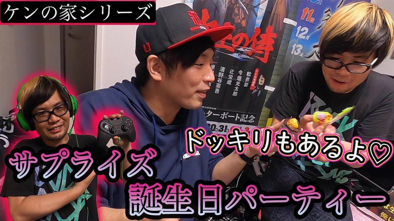 くり 栗山直人 くりチャンネル 最新動画 ケンの家シリーズ サプライズで友達の誕生日を祝いに行ってきた ドッキリもあるよ がアップされました チャンネル登録 高評価 宜しくお願いします O ゝ T Co Ocjcyjvuez T Co