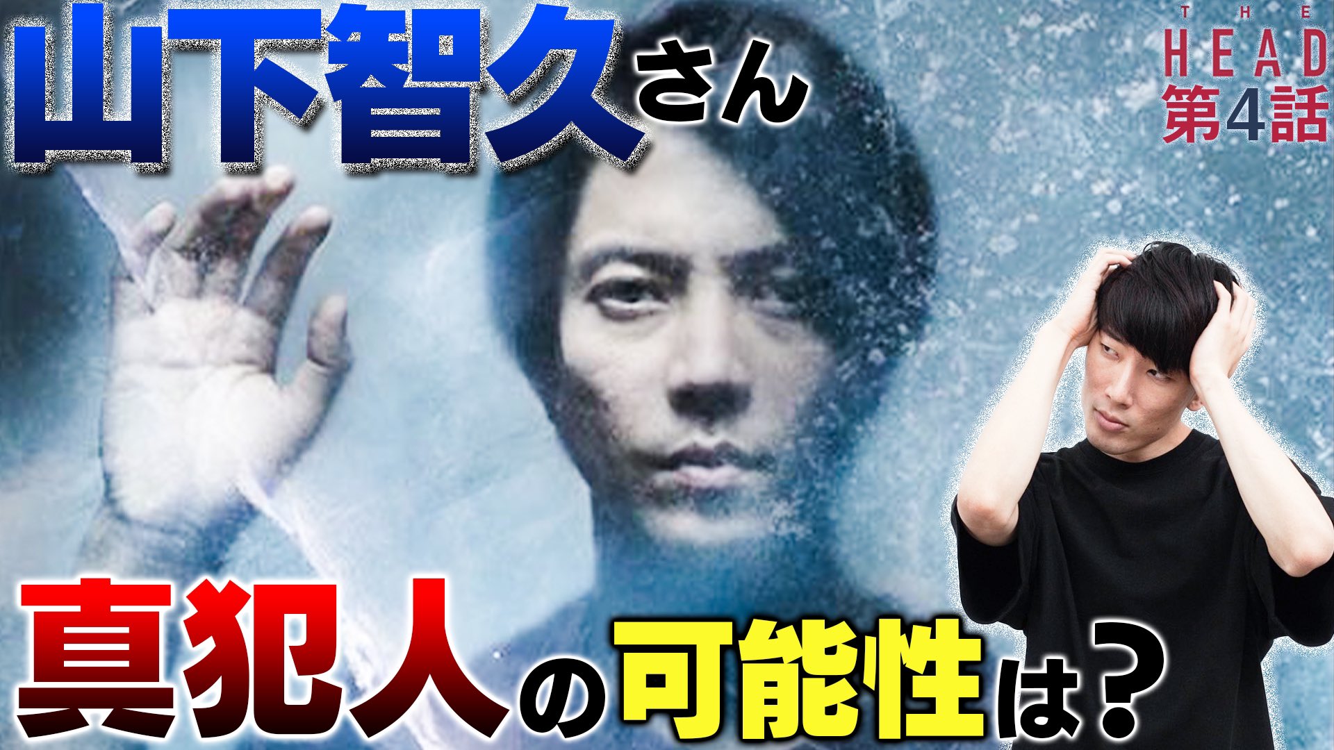 大島育宙 Xxclub コンテンツ全部見東大生 新着動画 山下智久さん大活躍ドラマ Thehead 5話考察です ラモンのスマホの中身は アキが犯人の可能性まだある やっぱり不可解なアザラシ問題 全6話 次週最終回 今からでもギリギリ