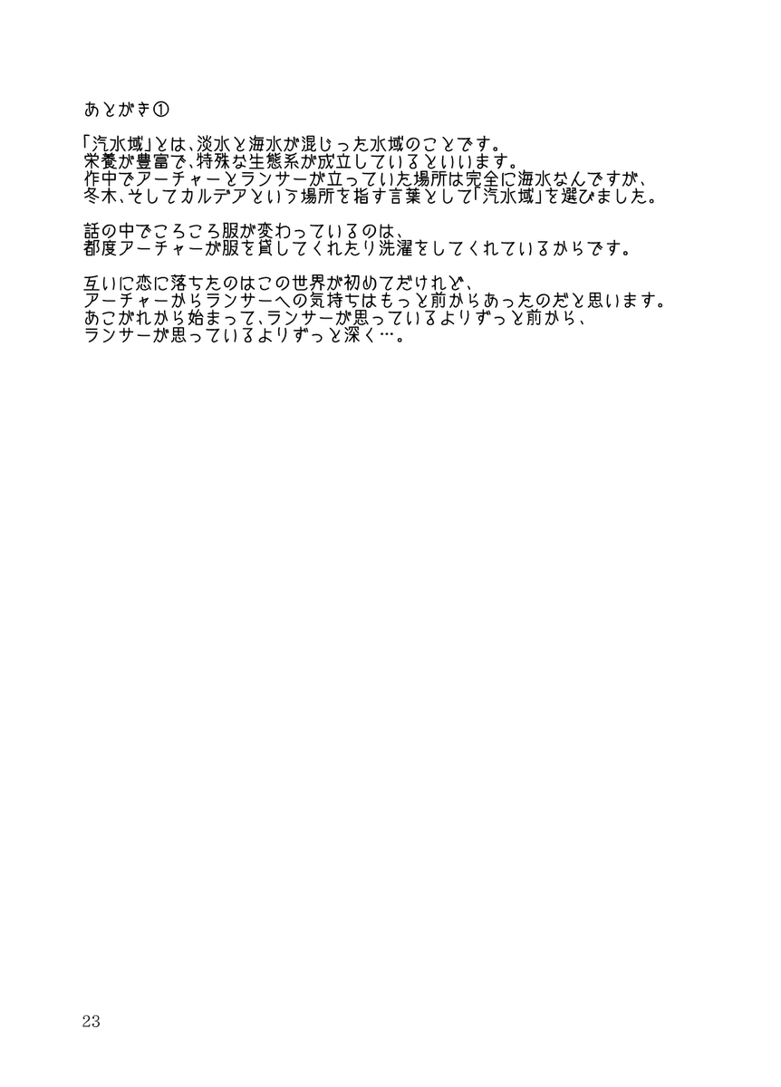 Web再録「カルデア小品集(三)」より
#.5 汽水域に立って(6) 