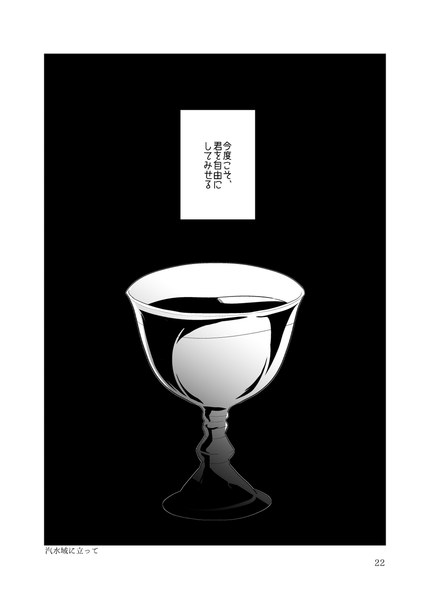 Web再録「カルデア小品集(三)」より
#.5 汽水域に立って(6) 
