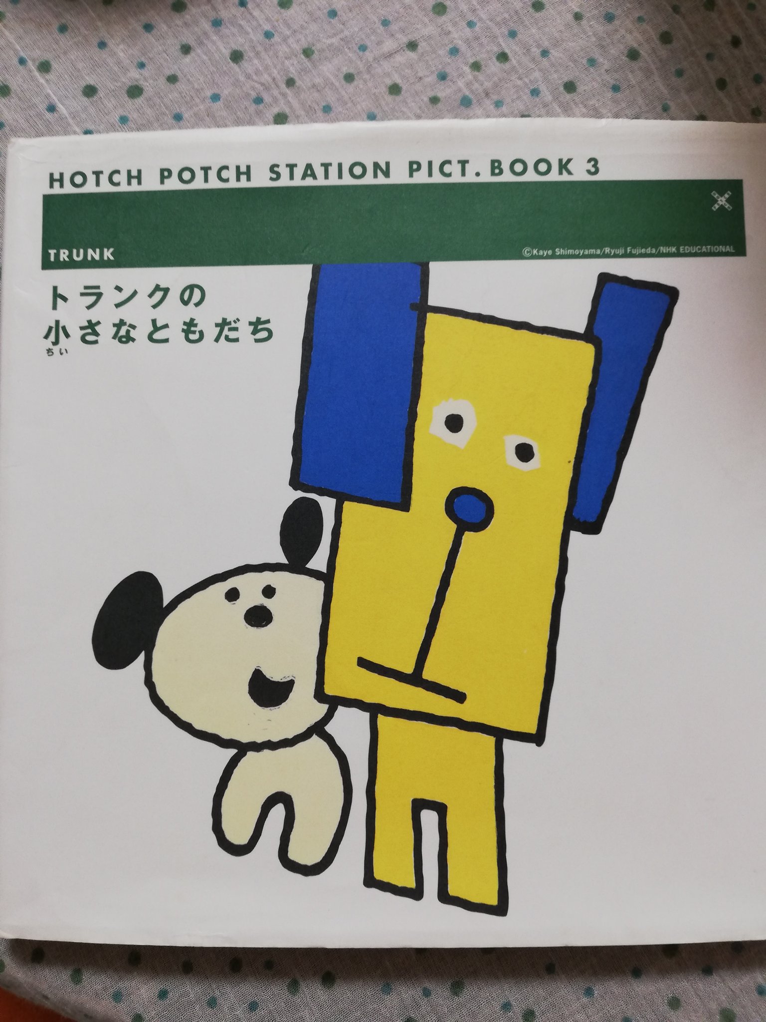 NHKハッチポッチステーション　トランクいぬ　グッチさんのサイン入り 2025年最新】ハッチポッチステーション トランクの人気アイテム